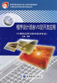 探秘編程經典 柳青《程序設計語言VB及開發應用》的收藏與應用價值