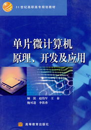 單片微計算機原理 軟件開發與應用的雙重探索